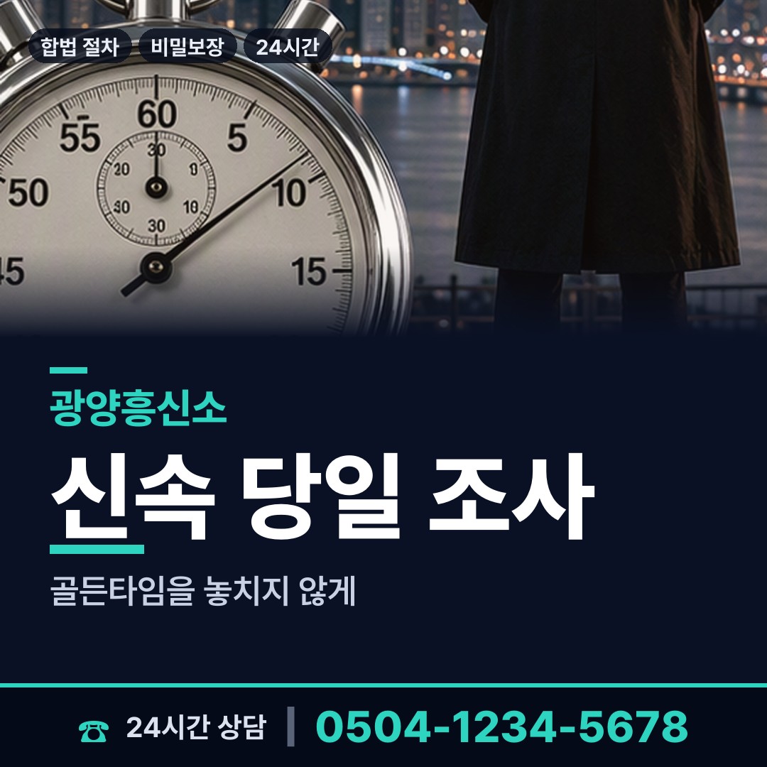 광양 봉강면 합법흥신소 상담 안내