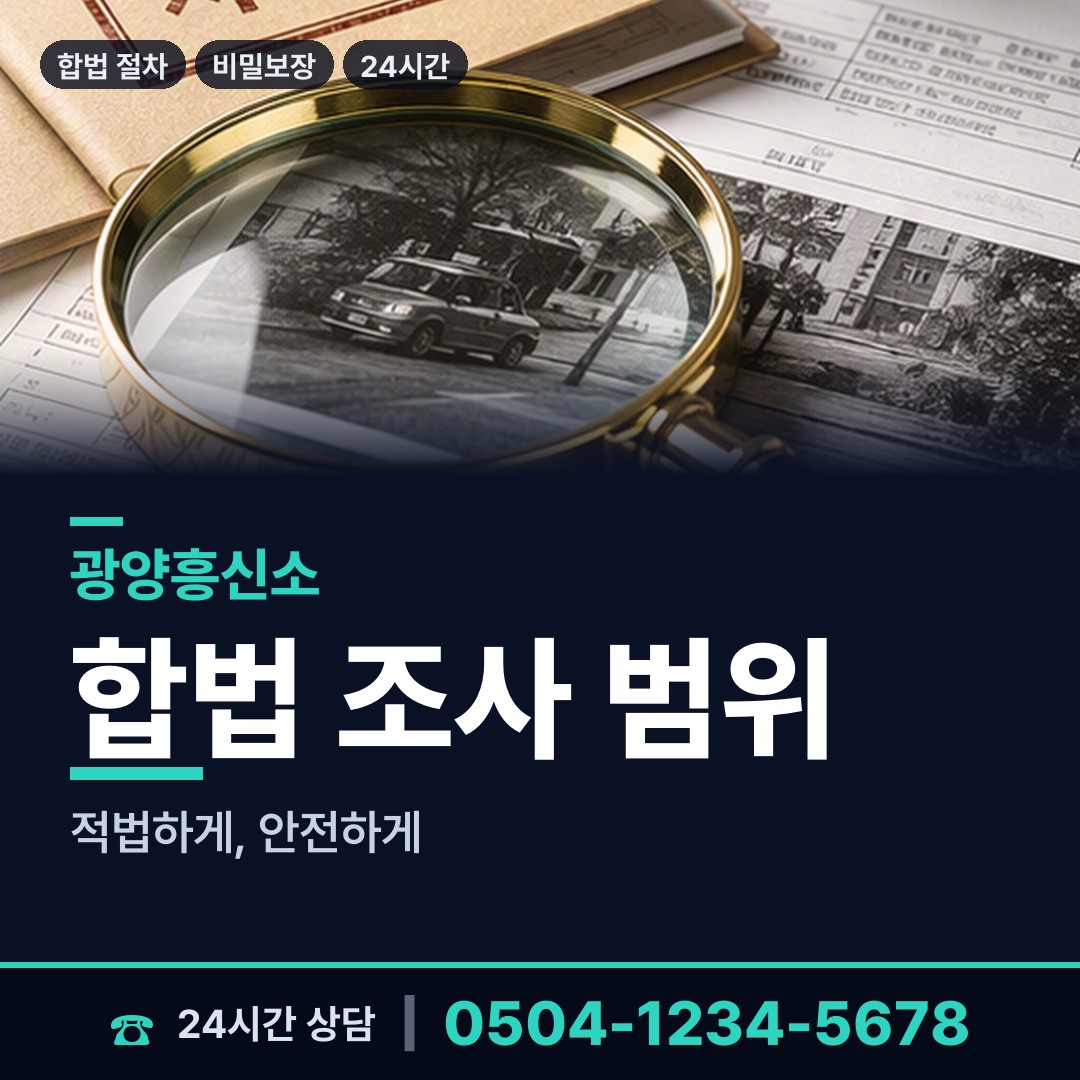 광양 봉강면 민간조사업 상담 안내