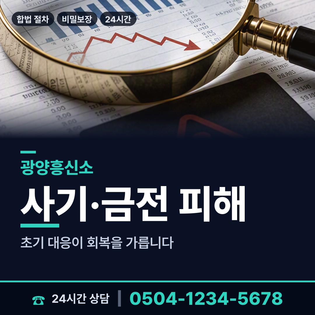 광양 봉강면 계약사기조사 상담 안내